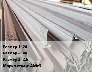 Тавр тепличный 20х40х2.5 АМг6